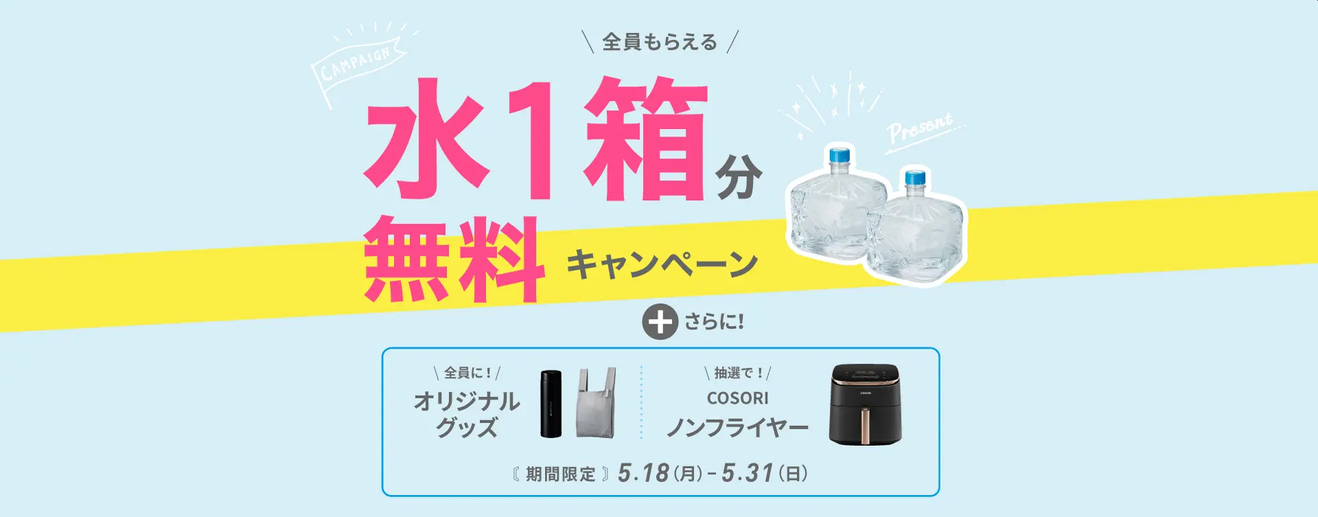【フレシャス】天然水1箱が無料に！人気キッチン家電が当たる新キャンペーンが5月18日スタート