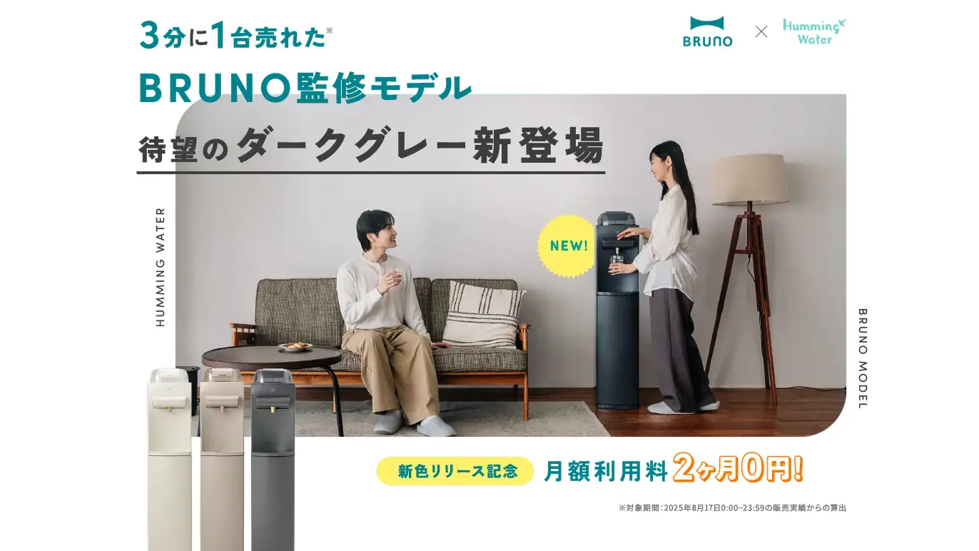 BRUNO監修モデルの新色リリースを記念した新規契約キャンペーンを実施、最大5大特典を用意