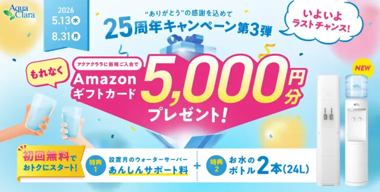 アクアクララ25周年キャンペーン第3段（2026/8/31まで）