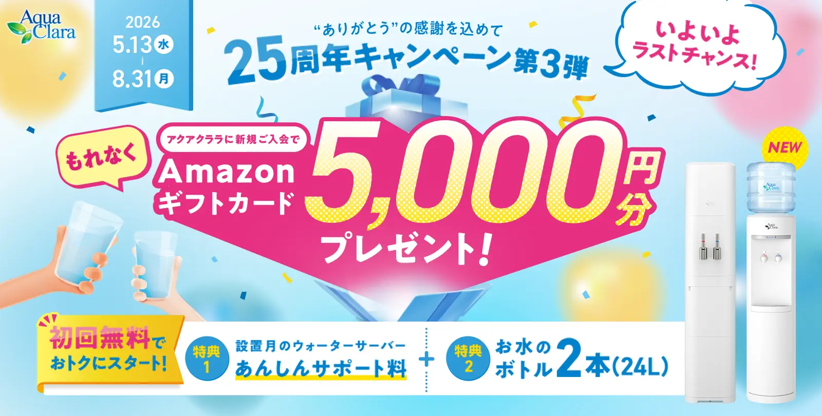 アクアクララ25周年キャンペーン第3段（2026/8/31まで）