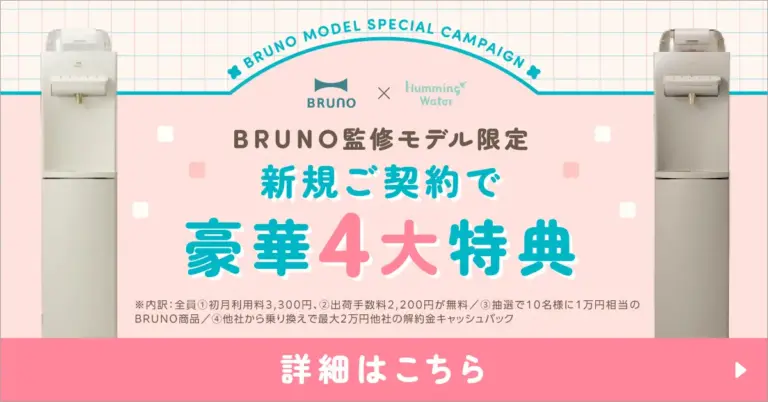 ハミングウォーター✕BRUNO監修モデルキャンペーン