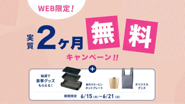 【6月15日特典更新】every frecious（エブリィフレシャス）が実質2ヶ月無料＆乗り換えで最大16,500円キャンペーン