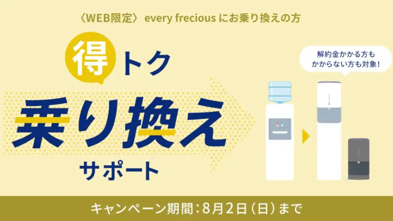 【7月27日更新】エブリフレシャス、実質2ヶ月無料キャンペーン内容が更新