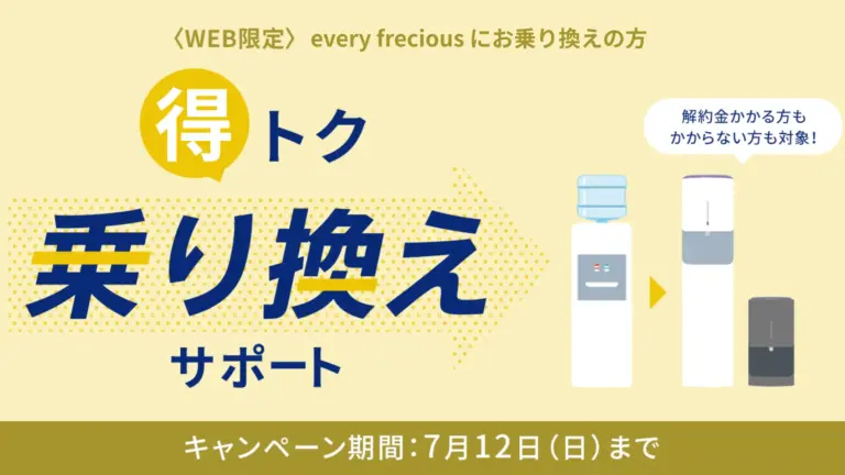 【7月6日開始】every frecious 実質2カ月無料＆乗り換え特典キャンペーン