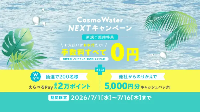 【7月1日スタート】コスモウォーター最新キャンペーン！最大2万円分のデジタルギフト＆初回手数料無料でスタートする大チャンス