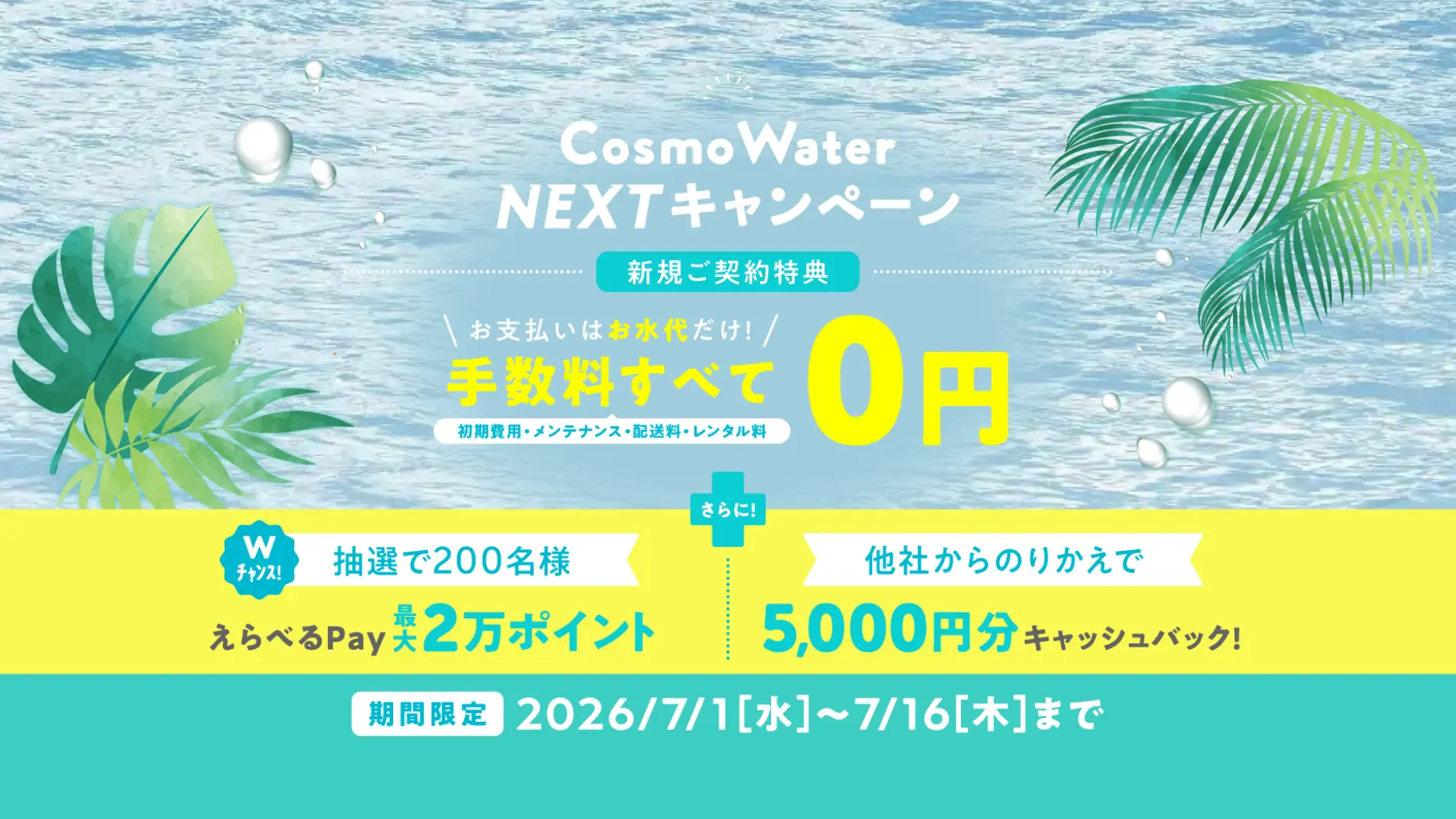 【7月1日スタート】コスモウォーター最新キャンペーン！最大2万円分のデジタルギフト＆初回手数料無料でスタートする大チャンス
