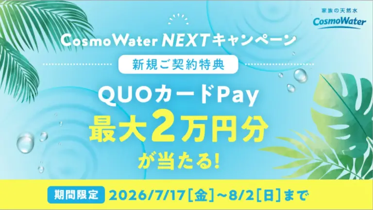 【7月17日更新】コスモウォーター最新キャンペーン！最大2万円分のデジタルギフト＆初回手数料無料でスタートする大チャンス
