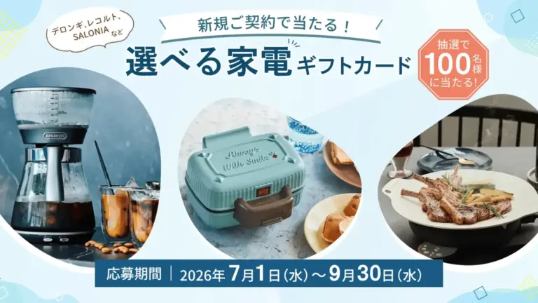 【2026年7月1日スタート】浄水型ウォーターサーバー「ピュアライフ」「アイコン」が抽選100名に選べる家電ギフトカードプレゼントキャンペーン！