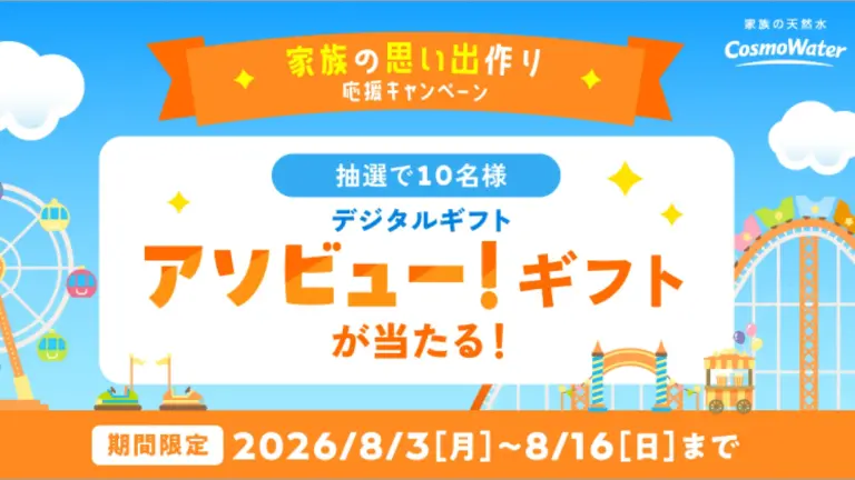 【8月3日更新】コスモウォーター 新規契約で「アソビュー！ギフト」が抽選で10名様に当たる