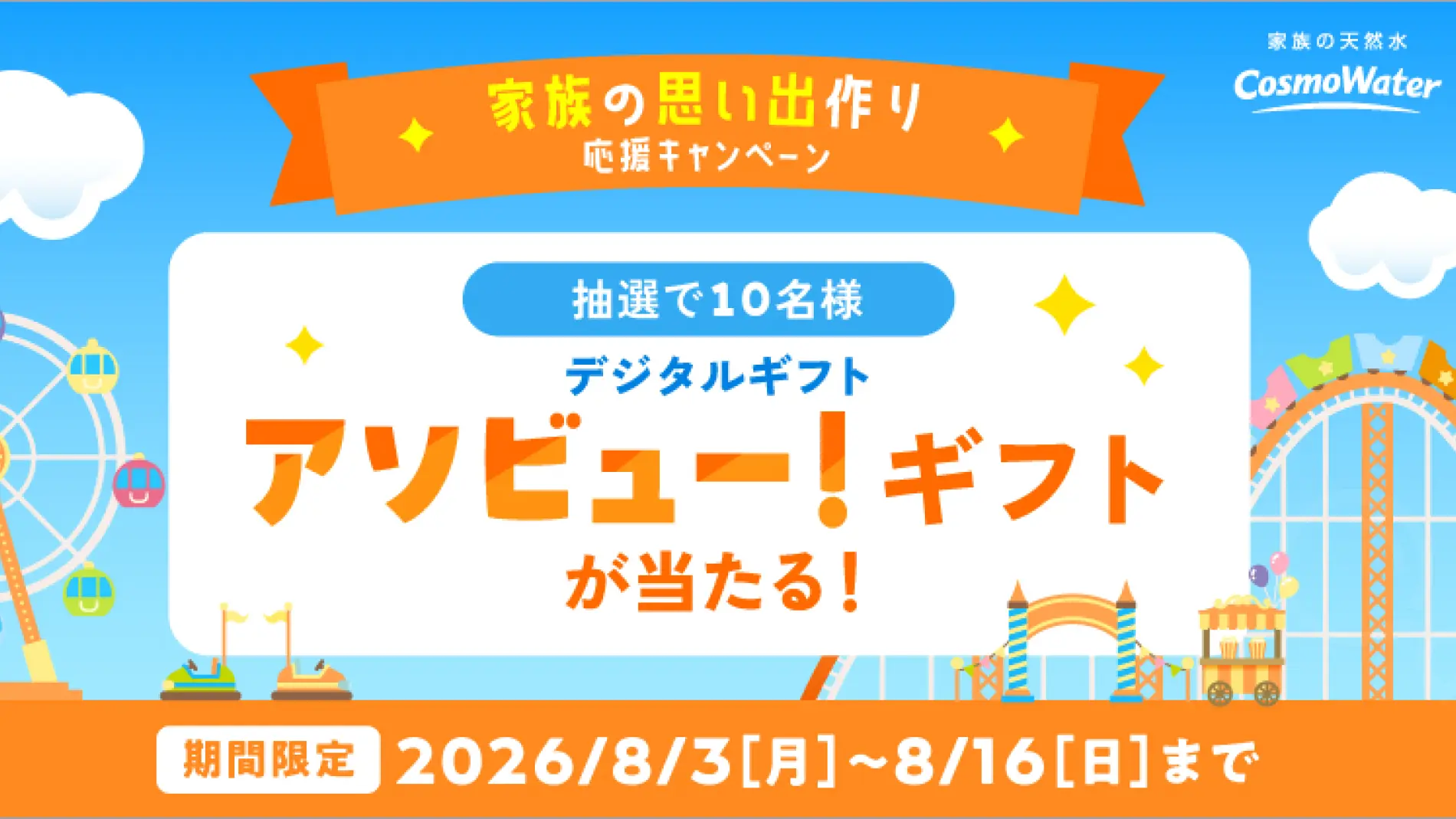 【8月3日更新】コスモウォーター 新規契約で「アソビュー！ギフト」が抽選で10名様に当たる