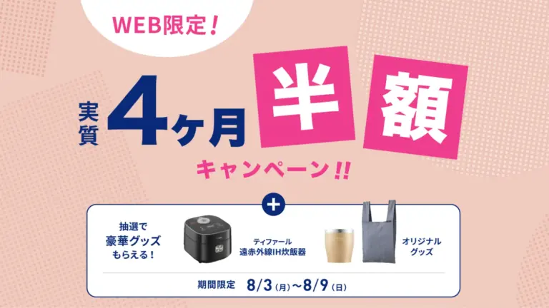 【8月3日更新】実質4ヶ月無料！エブリフレシャスのキャンペーン内容が更新