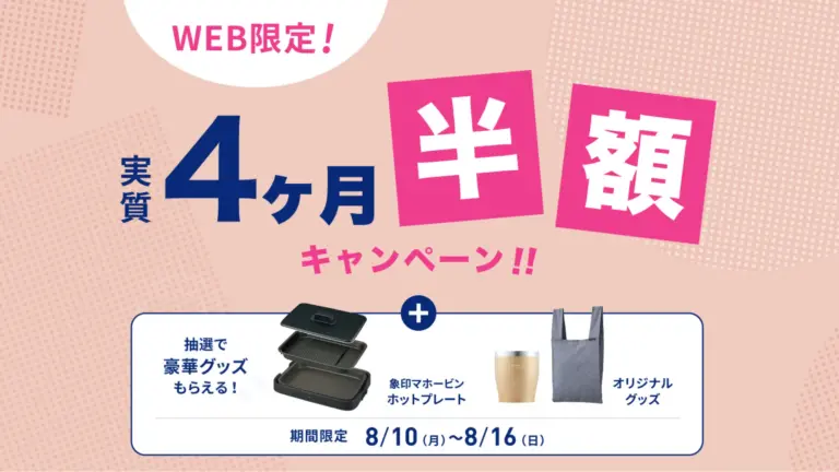 実質4ヶ月半額！エブリフレシャスのWEB限定キャンペーン内容が更新