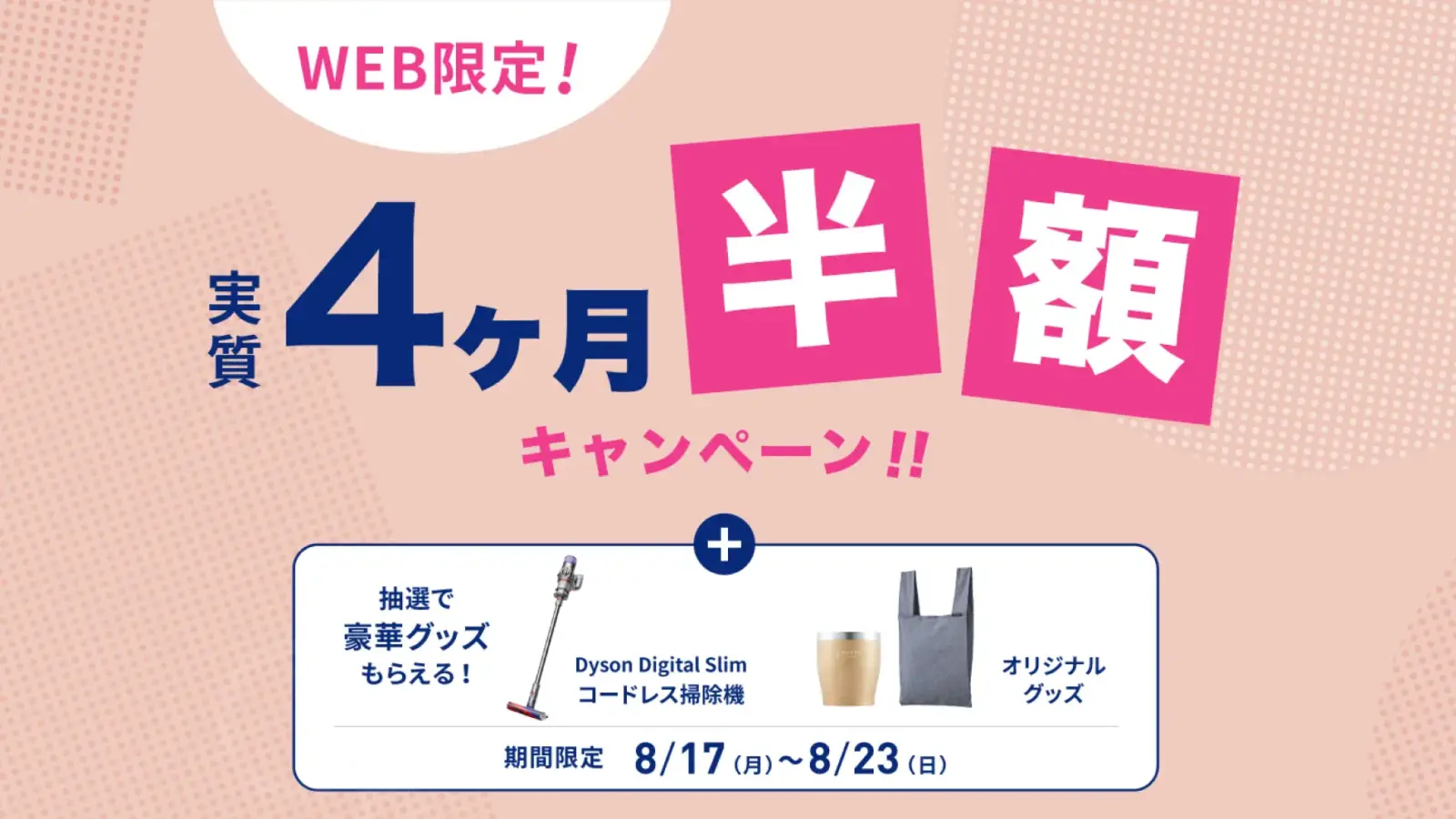 【8/17更新】every frecious『実質4ヶ月半額キャンペーン』のお知らせ