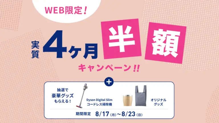 【8/17更新】every frecious『実質4ヶ月半額キャンペーン』のお知らせ