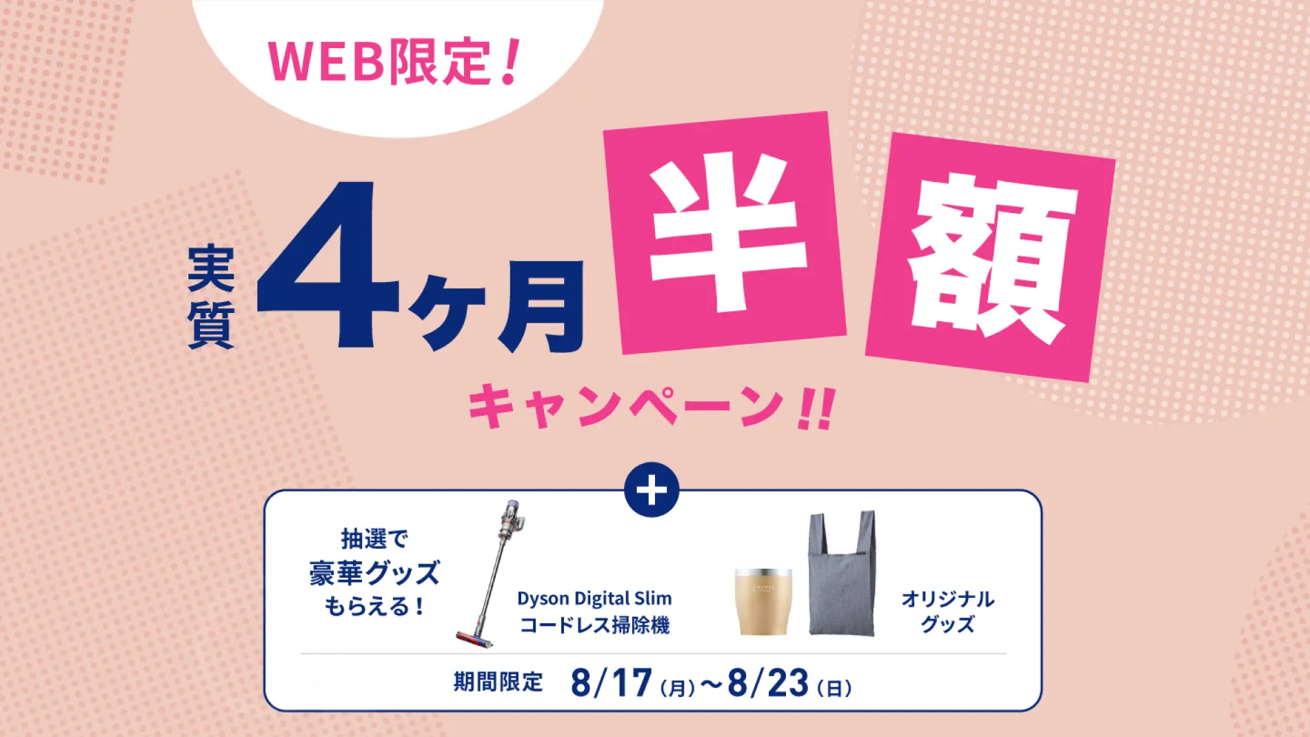 【8/17更新】every frecious『実質4ヶ月半額キャンペーン』のお知らせ