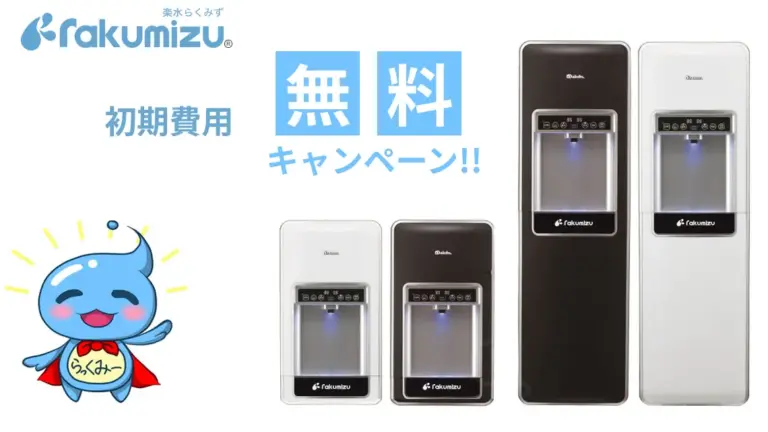 【Purest】楽水ウォーターサーバーの初期費用無料キャンペーンと夏季休業について