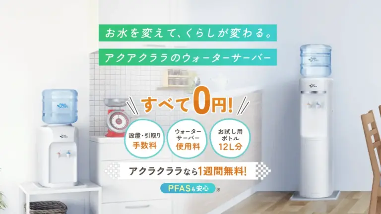【9月1日スタート】アクアクララ新規入会キャンペーン！Amazonギフトカード4,000円分がもれなくもらえる