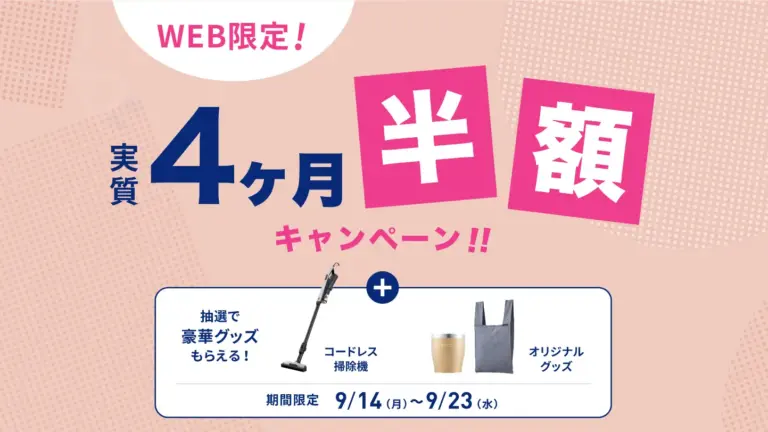 【9/14〜9/23（祝）】エブリィフレシャスで実質4ヶ月半額キャンペーン継続中！