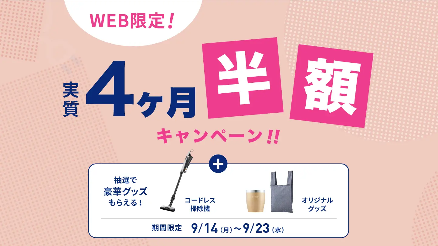 【9/14〜9/23（祝）】エブリィフレシャスで実質4ヶ月半額キャンペーン継続中！