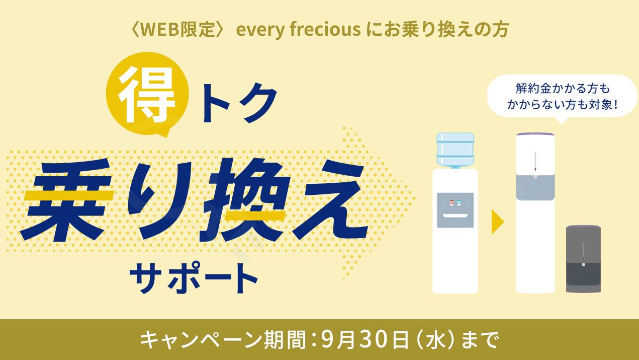 every frecious『実質4ヶ月半額キャンペーン』内容更新のお知らせ
