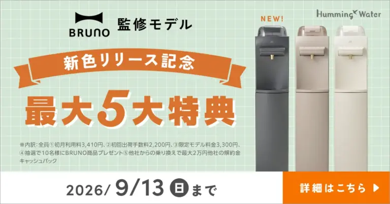 ハミングウォーターのBRUNO監修モデルで新色リリース記念キャンペーン！初月利用料金など3つの料金が無料に
