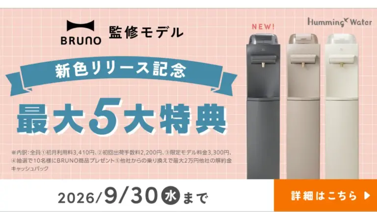 ハミングウォーター【BRUNO監修モデル】新色リリース記念キャンペーン第二弾！