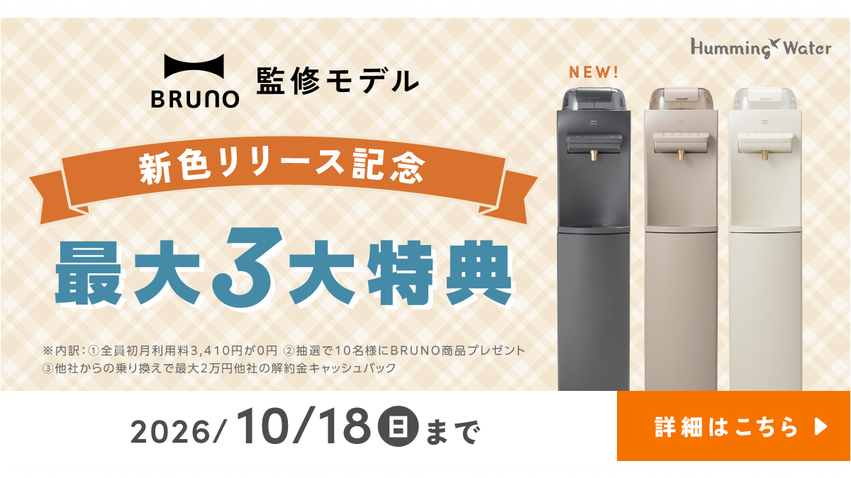 【10月1日スタート】ハミングウォーター×BRUNO監修モデル 新色リリース記念キャンペーン（最大3大特典）