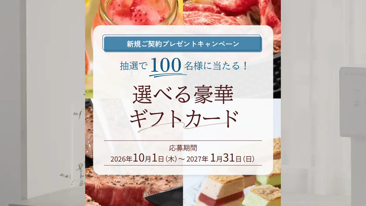 【2026年10月1日スタート】ウォータースタンド新規ご契約プレゼントキャンペーン｜抽選100名にギフトカード